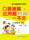 口算速算应用题一本全·小学数学  一年级  上 封面