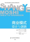 商业模式设计与创新 封面