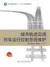 城市轨道交通列车运行控制系统维护 封面