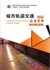 城市轨道交通站务管理 封面