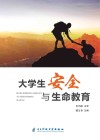 大学生安全与生命教育 封面