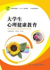 大学生心理健康教育 封面