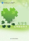 大学生心理健康教育 封面