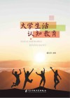 大学生活认知教育 封面
