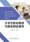 大学生职业规划与就业创业指导 封面