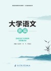 大学语文新编 封面