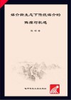 媒介新生态下传统媒介的阵痛与机遇 封面