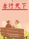 孝行天下 封面