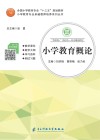 小学教育概论 封面