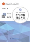 小学教育研究方法 封面