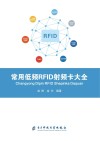 常用低频RFID射频卡大全 封面