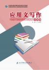 应用文写作 封面