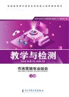 教学与检测  市场营销专业综合  下 封面
