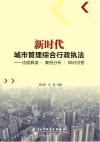 新时代城市管理综合行政执法 封面