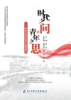 时代之问与青年之思 封面