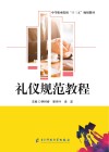 礼仪规范教程 封面