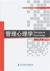管理心理学