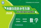 西藏自治区小考专题  历年真题汇编及考前冲刺卷·数学 封面