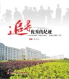 追寻优秀的足迹  2019年度本科“成电杰出学生”“成电杰出班级”风采 封面