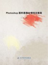 Photoshop图形图像处理项目教程 封面
