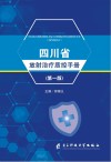 四川省放射治疗质控手册 封面