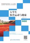 大学生体育运动与健康 封面