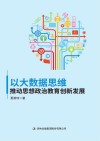以大数据思维推动思想政治教育创新发展 封面