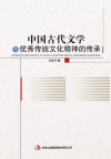 中国古代文学与优秀传统文化精神的传承 封面