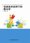 信息技术支持下的教与学 封面