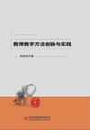 教师教学方法创新与实践 封面