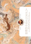 人、艺术与文学中的精神（典藏版） 封面