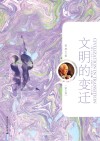 文明的变迁 封面
