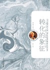 转化的象征:精神分裂症的前兆分析(典藏版) 封面