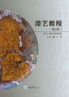 漆艺教程(第2版) 封面
