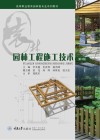 园林工程施工技术 第3版 封面