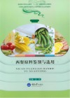 西餐原料鉴别与选用 第2版 封面