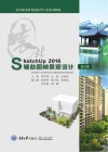 SketchUp 2016辅助园林景观设计 第2版 封面