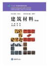 建筑材料 第4版 封面