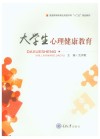 大学生心理健康教育 第2版 封面