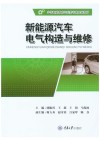 新能源汽车电气构造与维修 封面