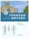 赢在校园 大学生职业生涯规划实用教程 第2版 封面