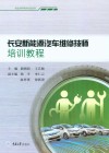 长安新能源汽车维修技师培训教程 封面
