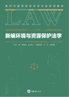 新编环境与资源保护法学 封面