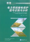 电力系统继电保护信号识别与分析 封面
