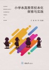 小学本真教育校本化探索与实践 封面