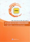 STM32单片机开发与智能系统应用案例:基于C语言、Arduino与HTML5技术 封面