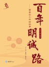 百年明诚路 曾家岩小学的故事 1905年至今 封面