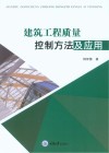 建筑工程质量控制方法及应用 封面