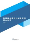 海绵城市建设与雨水资源综合利用 封面