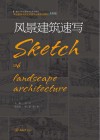 风景建筑速写 封面